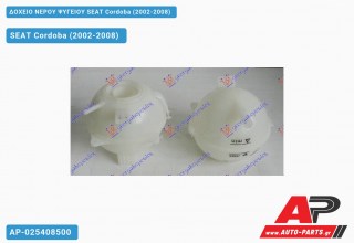 Ανταλλακτικό δοχείο νερού ψυγείου για SEAT Cordoba (2002-2008)