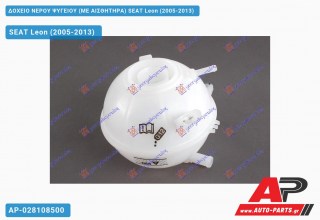 Δοχείο Νερού Ψυγείου (ΜΕ ΑΙΣΘΗΤΗΡΑ) SEAT Leon (2005-2013)