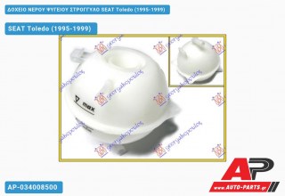 Δοχείο Νερού Ψυγείου ΣΤΡΟΓΓΥΛΟ SEAT Toledo (1995-1999)