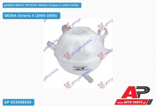 Ανταλλακτικό δοχείο νερού ψυγείου για SKODA Octavia 5 (2004-2008)
