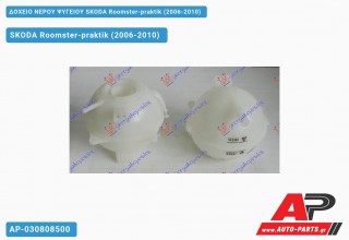 Ανταλλακτικό δοχείο νερού ψυγείου για SKODA Roomster-praktik (2006-2010)