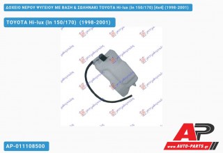 Δοχείο Νερού Ψυγείου ΜΕ ΒΑΣΗ & ΣΩΛΗΝΑΚΙ TOYOTA Hi-lux (ln 150/170) [4x4] (1998-2001)