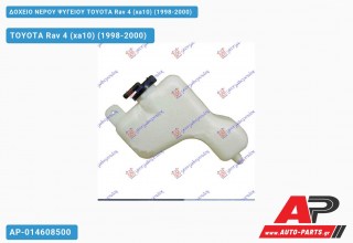 Ανταλλακτικό δοχείο νερού ψυγείου για TOYOTA Rav 4 (xa10) (1998-2000)