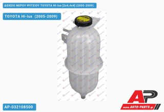 Ανταλλακτικό δοχείο νερού ψυγείου για TOYOTA Hi-lux [2x4,4x4] (2005-2009)