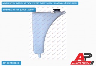Ανταλλακτικό δοχείο νερού ψυγείου για TOYOTA Hi-lux [2x4,4x4] (2005-2009)