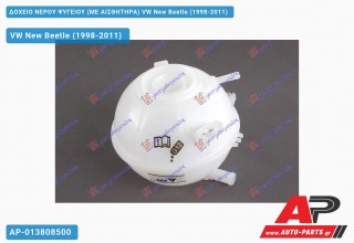 Δοχείο Νερού Ψυγείου (ΜΕ ΑΙΣΘΗΤΗΡΑ) VW New Beetle (1998-2011)