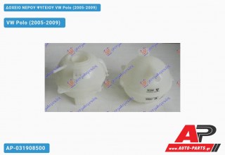 Ανταλλακτικό δοχείο νερού ψυγείου για VW Polo (2005-2009)