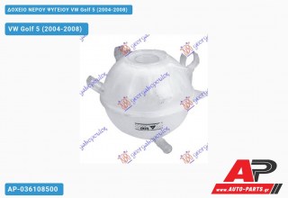 Δοχείο Νερού Ψυγείου VW Golf 5 (V) (2004-2008)