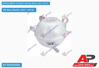 Ανταλλακτικό δοχείο νερού ψυγείου για VW New Beetle (2011-2016)