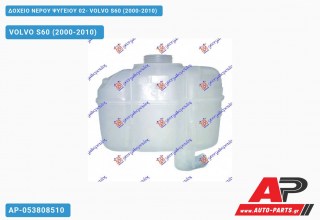 Δοχείο Νερού Ψυγείου 02- VOLVO S60 (2000-2010)