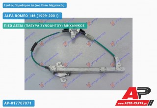 Γρύλος Παραθύρου Δεξιός Πίσω Μηχανικός ALFA ROMEO 146 (1999-2001)