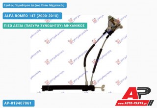 Γρύλος Παραθύρου Δεξιός Πίσω Μηχανικός ALFA ROMEO 147 (2000-2010)