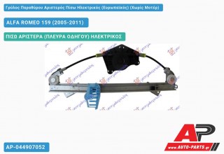 Γρύλος Παραθύρου Αριστερός Πίσω Ηλεκτρικός (Ευρωπαϊκός) (Χωρίς Μοτέρ) ALFA ROMEO 159 (2005-2011)