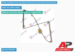 Ανταλλακτικός γρύλος παραθύρου, ΕΜΠΡΟΣ ΑΡΙΣΤΕΡΑ (ΘΕΣΗ ΟΔΗΓΟΥ) ΗΛΕΚΤΡΙΚΟΣ για AUDI A4 (2004-2007)