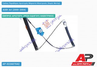 Ανταλλακτικός γρύλος παραθύρου, ΕΜΠΡΟΣ ΑΡΙΣΤΕΡΑ (ΘΕΣΗ ΟΔΗΓΟΥ) ΗΛΕΚΤΡΙΚΟΣ για AUDI A4 (2000-2004)