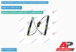 Ανταλλακτικός γρύλος παραθύρου, ΕΜΠΡΟΣ ΑΡΙΣΤΕΡΑ (ΘΕΣΗ ΟΔΗΓΟΥ) ΗΛΕΚΤΡΙΚΟΣ για AUDI Q5 (2008-2012)