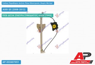 Ανταλλακτικός γρύλος παραθύρου, ΠΙΣΩ ΔΕΞΙΑ (ΠΛΕΥΡΑ ΣΥΝΟΔΗΓΟΥ) ΗΛΕΚΤΡΙΚΟΣ για AUDI Q5 (2008-2012)