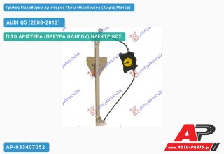 Ανταλλακτικός γρύλος παραθύρου, ΠΙΣΩ ΑΡΙΣΤΕΡΑ (ΠΛΕΥΡΑ ΟΔΗΓΟΥ) ΗΛΕΚΤΡΙΚΟΣ για AUDI Q5 (2008-2012)