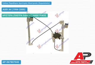 Γρύλος Παραθύρου Αριστερός Ηλεκτρικός (Ευρωπαϊκός) AUDI A4 (1994-2000)