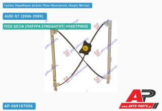 Ανταλλακτικός γρύλος παραθύρου, ΠΙΣΩ ΔΕΞΙΑ (ΠΛΕΥΡΑ ΣΥΝΟΔΗΓΟΥ) ΗΛΕΚΤΡΙΚΟΣ για AUDI Q7 (2006-2009)