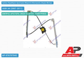 Ανταλλακτικός γρύλος παραθύρου, ΕΜΠΡΟΣ ΑΡΙΣΤΕΡΑ (ΘΕΣΗ ΟΔΗΓΟΥ) ΗΛΕΚΤΡΙΚΟΣ για AUDI A4 (2007-2011)