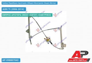Ανταλλακτικός γρύλος παραθύρου, ΕΜΠΡΟΣ ΑΡΙΣΤΕΡΑ (ΘΕΣΗ ΟΔΗΓΟΥ) ΗΛΕΚΤΡΙΚΟΣ για AUDI Tt (2006-2014)