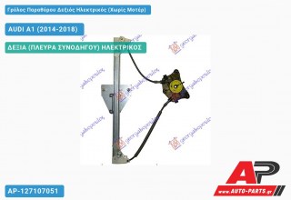 Ανταλλακτικός γρύλος παραθύρου, ΠΙΣΩ ΔΕΞΙΑ (ΠΛΕΥΡΑ ΣΥΝΟΔΗΓΟΥ) ΗΛΕΚΤΡΙΚΟΣ για AUDI A1 (2014-2018)