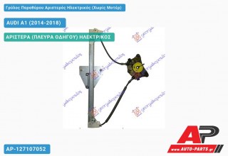 Ανταλλακτικός γρύλος παραθύρου, ΠΙΣΩ ΑΡΙΣΤΕΡΑ (ΠΛΕΥΡΑ ΟΔΗΓΟΥ) ΗΛΕΚΤΡΙΚΟΣ για AUDI A1 (2014-2018)