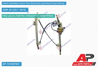 Γρύλος Παραθύρου Δεξιός Πίσω Ηλεκτρικός (Sportback) (Χωρίς Μοτέρ) AUDI A5 (2011-2016)
