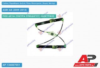 Γρύλος Παραθύρου Δεξιός Πίσω Ηλεκτρικός (Χωρίς Μοτέρ) AUDI A8 (2009-2013)