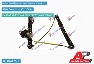 Ανταλλακτικός γρύλος παραθύρου, ΕΜΠΡΟΣ ΑΡΙΣΤΕΡΑ (ΘΕΣΗ ΟΔΗΓΟΥ) ΗΛΕΚΤΡΙΚΟΣ για BMW Σειρά 3 [E46] [Sedan] (2002-2005)
