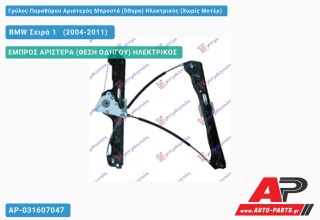 Γρύλος Παραθύρου Αριστερός Μπροστά (5Θυρο) Ηλεκτρικός (Χωρίς Μοτέρ) BMW Σειρά 1 [E81,E87] [3θυρο,5θυρο] (2004-2011)