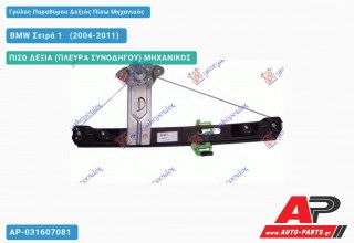 Γρύλος Παραθύρου Δεξιός Πίσω Μηχανικός BMW Σειρά 1 [E81,E87] [3θυρο,5θυρο] (2004-2011)