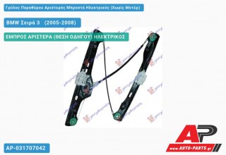 Γρύλος Παραθύρου Αριστερός Μπροστά Ηλεκτρικός (Χωρίς Μοτέρ) BMW Σειρά 3 [E90,E91] [Sedan] (2005-2008)