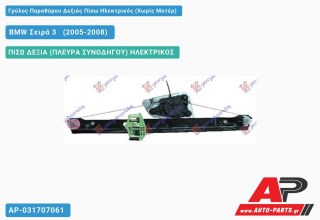 Γρύλος Παραθύρου Δεξιός Πίσω Ηλεκτρικός (Χωρίς Μοτέρ) BMW Σειρά 3 [E90,E91] [Sedan] (2005-2008)
