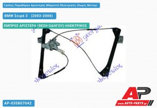 Ανταλλακτικός γρύλος παραθύρου, ΕΜΠΡΟΣ ΑΡΙΣΤΕΡΑ (ΘΕΣΗ ΟΔΗΓΟΥ) ΗΛΕΚΤΡΙΚΟΣ για BMW Σειρά 3 [E46] [Cabrio,Coupe] (2003-2006)