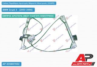 Ανταλλακτικός γρύλος παραθύρου, ΕΜΠΡΟΣ ΑΡΙΣΤΕΡΑ (ΘΕΣΗ ΟΔΗΓΟΥ) ΗΛΕΚΤΡΙΚΟΣ για BMW Σειρά 3 [E46] [Cabrio,Coupe] (2003-2006)