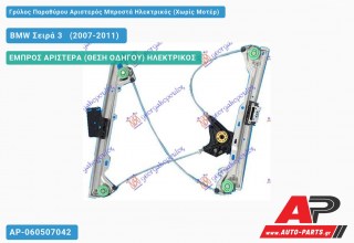 Γρύλος Παραθύρου Αριστερός Μπροστά Ηλεκτρικός (Χωρίς Μοτέρ) BMW Σειρά 3 [E92,E93] [Cabrio,Coupe] (2007-2011)
