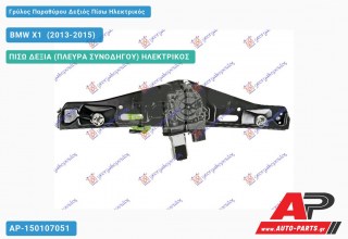 Γρύλος Παραθύρου Δεξιός Πίσω Ηλεκτρικός BMW X1 [E84] (2013-2015)