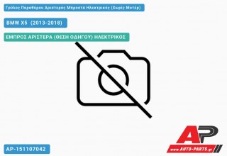 Γρύλος Παραθύρου Αριστερός Μπροστά Ηλεκτρικός (Χωρίς Μοτέρ) BMW X5 [F15] (2013-2018)