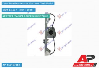 Ανταλλακτικός γρύλος παραθύρου, ΠΙΣΩ ΑΡΙΣΤΕΡΑ (ΠΛΕΥΡΑ ΟΔΗΓΟΥ) ΗΛΕΚΤΡΙΚΟΣ για BMW Σειρά 1 [F21,F20] [3θυρο,5θυρο] (2011-2015)