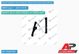 Ανταλλακτικός γρύλος παραθύρου, ΕΜΠΡΟΣ ΔΕΞΙΑ (ΘΕΣΗ ΣΥΝΟΔΗΓΟΥ) ΗΛΕΚΤΡΙΚΟΣ για BMW Σειρά 1 [F21,F20] [3θυρο,5θυρο] (2015-2019)
