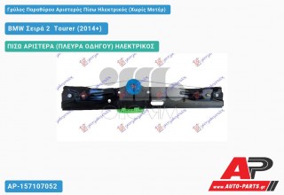 Γρύλος Παραθύρου Αριστερός Πίσω Ηλεκτρικός (Χωρίς Μοτέρ) BMW Σειρά 2 [F45,F46] Tourer (2014-2017)