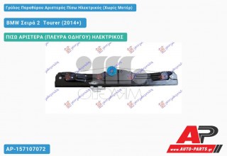 Γρύλος Παραθύρου Αριστερός Πίσω Ηλεκτρικός (Χωρίς Μοτέρ) BMW Σειρά 2 [F45,F46] Tourer (2014-2017)
