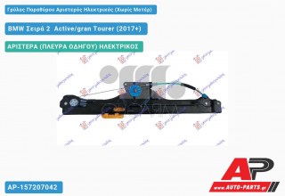 Γρύλος Παραθύρου Αριστερός Ηλεκτρικός (Χωρίς Μοτέρ) BMW Σειρά 2 [F45,F46] Active/gran Tourer (2017-2021)