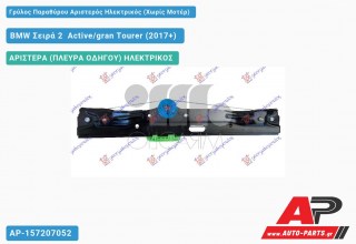 Γρύλος Παραθύρου Αριστερός Ηλεκτρικός (Χωρίς Μοτέρ) BMW Σειρά 2 [F45,F46] Active/gran Tourer (2017-2021)