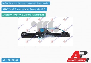 Γρύλος Παραθύρου Αριστερός Ηλεκτρικός (Χωρίς Μοτέρ) BMW Σειρά 2 [F45,F46] Active/gran Tourer (2017-2021)