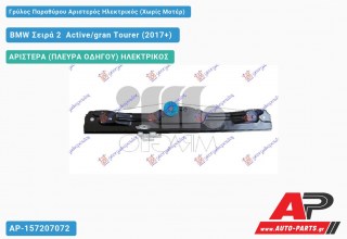 Γρύλος Παραθύρου Αριστερός Ηλεκτρικός (Χωρίς Μοτέρ) BMW Σειρά 2 [F45,F46] Active/gran Tourer (2017-2021)