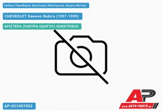 Γρύλος Παραθύρου Αριστερός Ηλεκτρικός (Χωρίς Μοτέρ) CHEVROLET Daewoo Nubira (1997-1999)