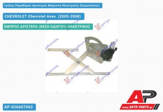 Ανταλλακτικός γρύλος παραθύρου, ΕΜΠΡΟΣ ΑΡΙΣΤΕΡΑ (ΘΕΣΗ ΟΔΗΓΟΥ) ΗΛΕΚΤΡΙΚΟΣ για CHEVROLET Chevrolet Aveo [Sedan,Hatchback,Liftback] (2005-2008)